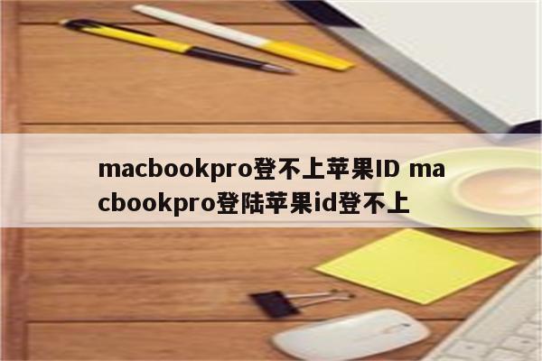 macbookpro登不上苹果ID macbookpro登陆苹果id登不上
