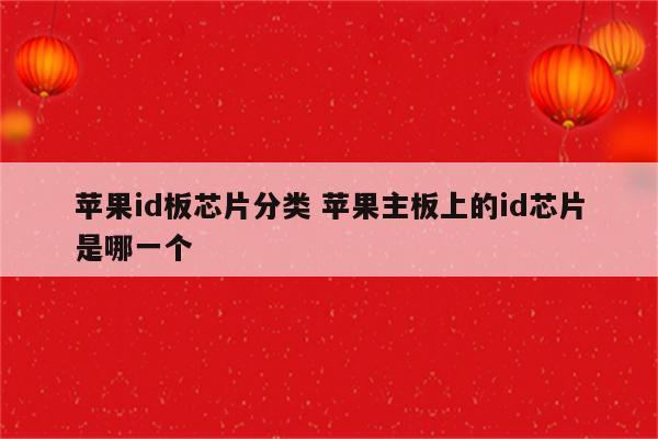 苹果id板芯片分类 苹果主板上的id芯片是哪一个