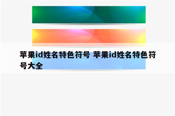 苹果id姓名特色符号 苹果id姓名特色符号大全