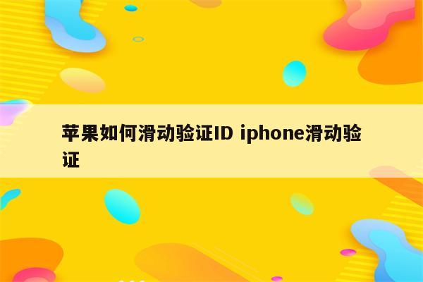 苹果如何滑动验证ID iphone滑动验证