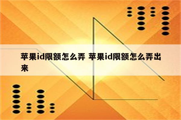 苹果id限额怎么弄 苹果id限额怎么弄出来