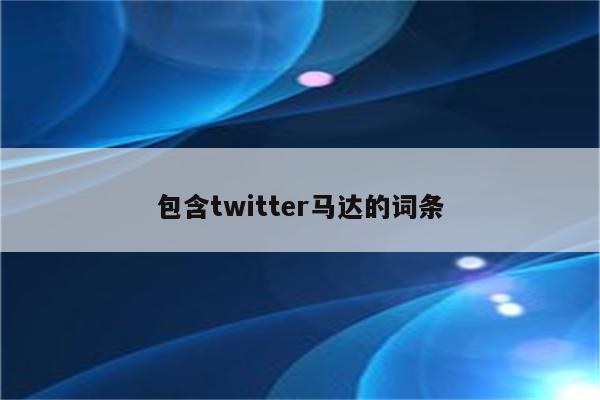 包含twitter马达的词条