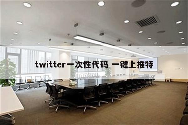 twitter一次性代码 一键上推特