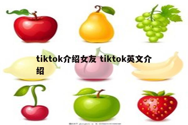 tiktok介绍女友 tiktok英文介绍