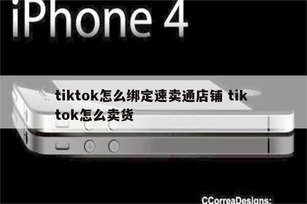 tiktok怎么绑定速卖通店铺 tik tok怎么卖货