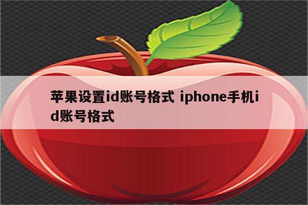 苹果设置id账号格式 iphone手机id账号格式