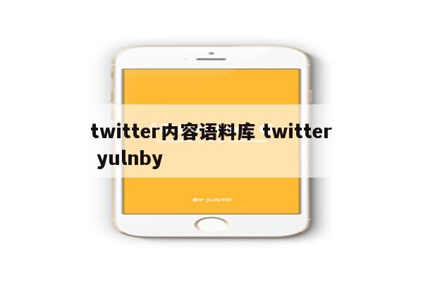 twitter内容语料库 twitter yulnby