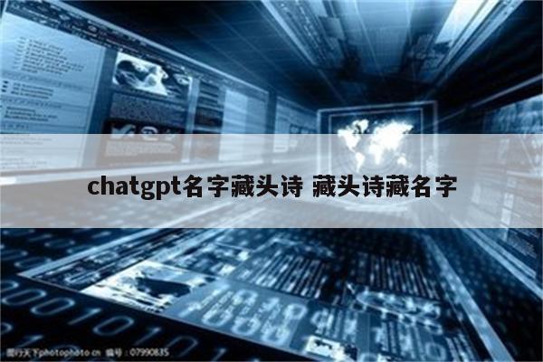 chatgpt名字藏头诗 藏头诗藏名字