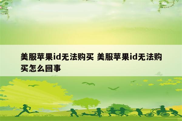 美服苹果id无法购买 美服苹果id无法购买怎么回事