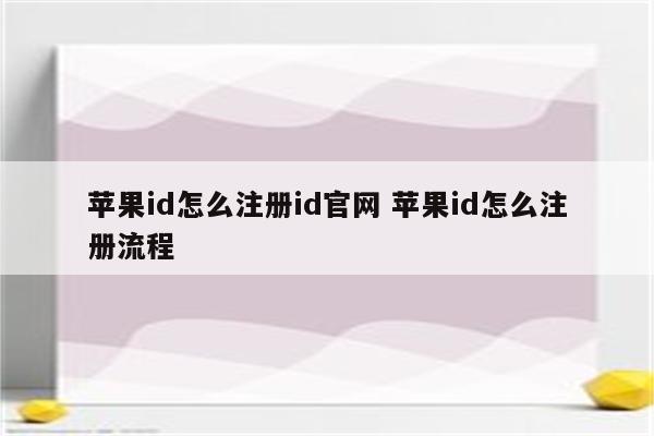 苹果id怎么注册id官网 苹果id怎么注册流程