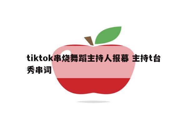 tiktok串烧舞蹈主持人报幕 主持t台秀串词