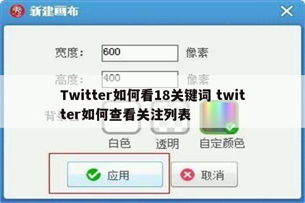 Twitter如何看18关键词 twitter如何查看关注列表