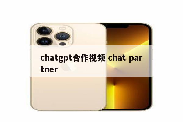 chatgpt合作视频 chat partner