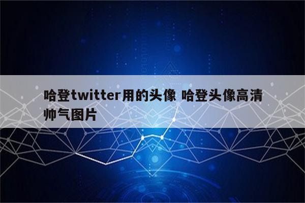 哈登twitter用的头像 哈登头像高清帅气图片