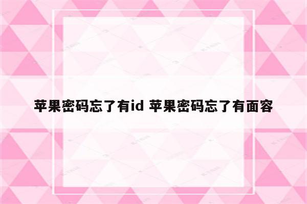 苹果密码忘了有id 苹果密码忘了有面容