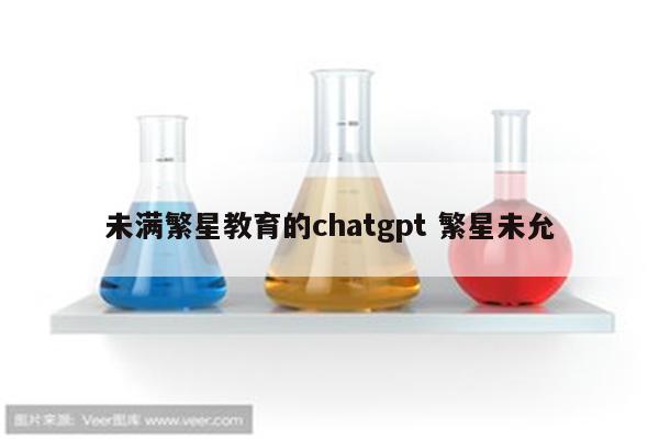未满繁星教育的chatgpt 繁星未允