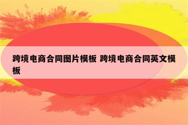 跨境电商合同图片模板 跨境电商合同英文模板