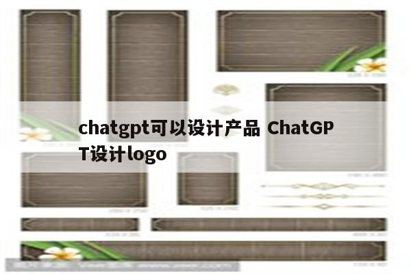 chatgpt可以设计产品 ChatGPT设计logo