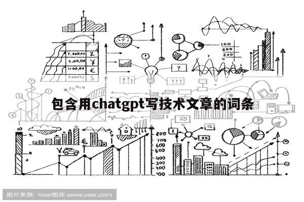包含用chatgpt写技术文章的词条