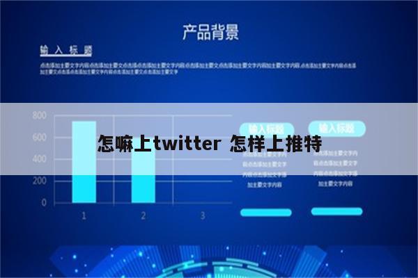 怎嘛上twitter 怎样上推特