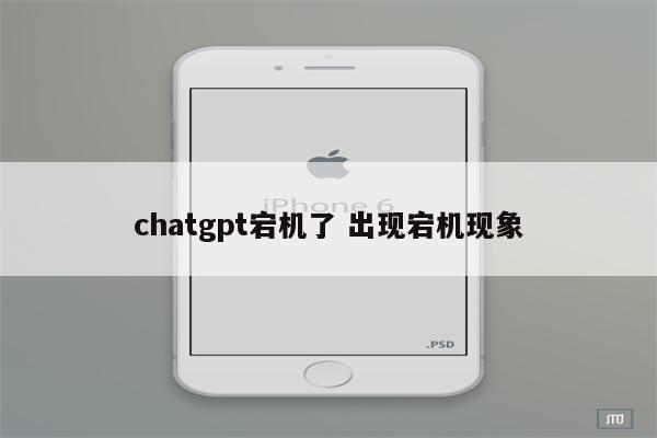 chatgpt宕机了 出现宕机现象