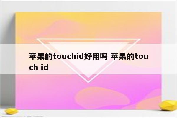 苹果的touchid好用吗 苹果的touch id