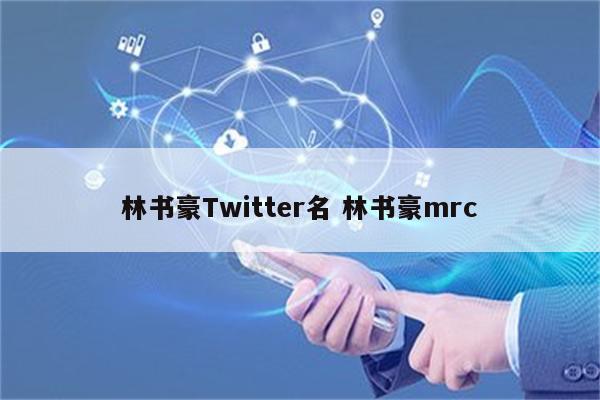 林书豪Twitter名 林书豪mrc