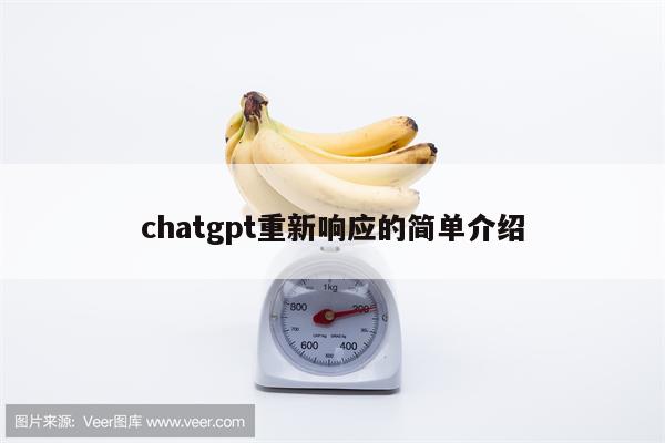 chatgpt重新响应的简单介绍