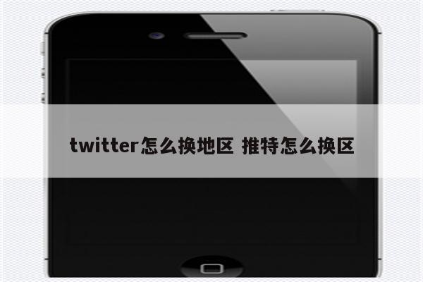 twitter怎么换地区 推特怎么换区