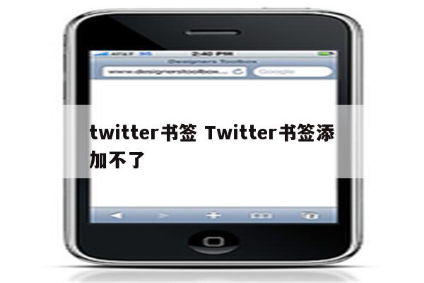 twitter书签 Twitter书签添加不了