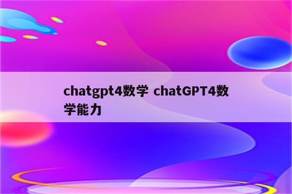 chatgpt4数学 chatGPT4数学能力