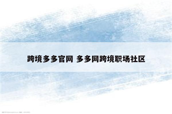 跨境多多官网 多多网跨境职场社区