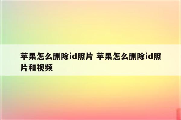 苹果怎么删除id照片 苹果怎么删除id照片和视频