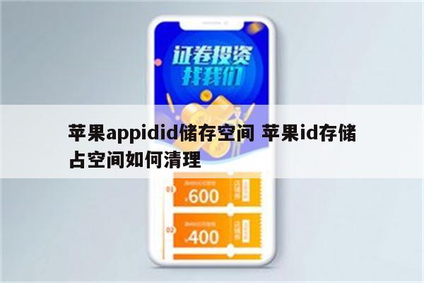 苹果appidid储存空间 苹果id存储占空间如何清理