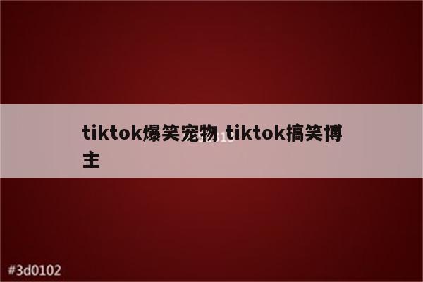 tiktok爆笑宠物 tiktok搞笑博主
