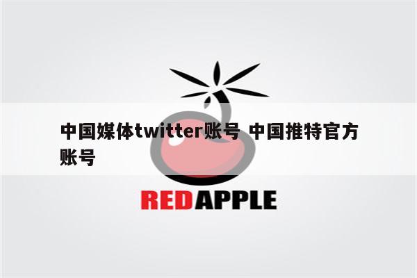 中国媒体twitter账号 中国推特官方账号