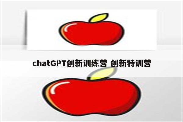 chatGPT创新训练营 创新特训营