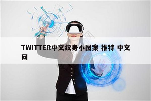 TWITTER中文纹身小图案 推特 中文网