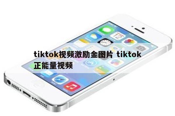 tiktok视频激励金图片 tiktok正能量视频