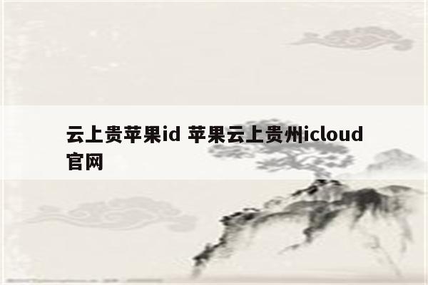 云上贵苹果id 苹果云上贵州icloud官网