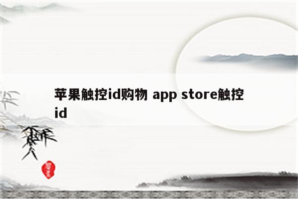 苹果触控id购物 app store触控id