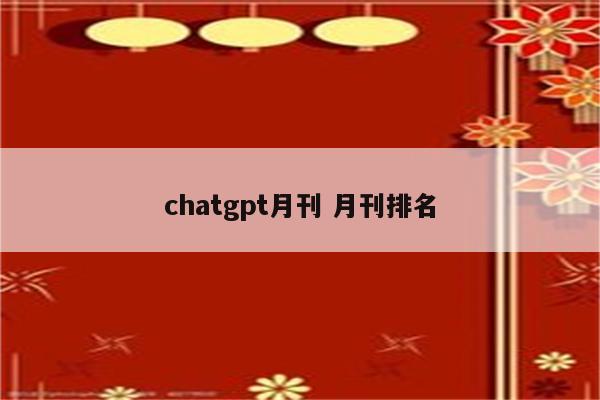 chatgpt月刊 月刊排名