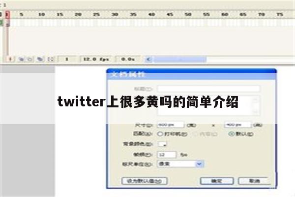 twitter上很多黄吗的简单介绍