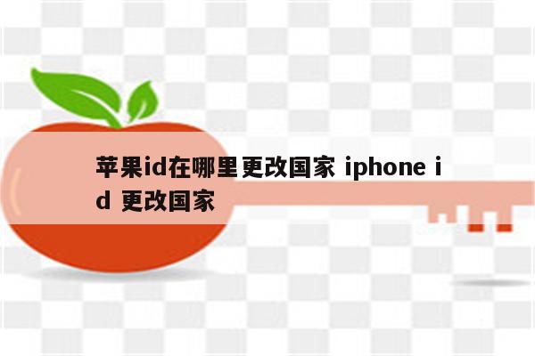 苹果id在哪里更改国家 iphone id 更改国家