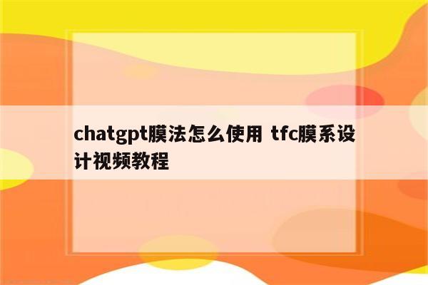 chatgpt膜法怎么使用 tfc膜系设计视频教程