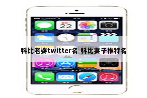 科比老婆twitter名 科比妻子推特名