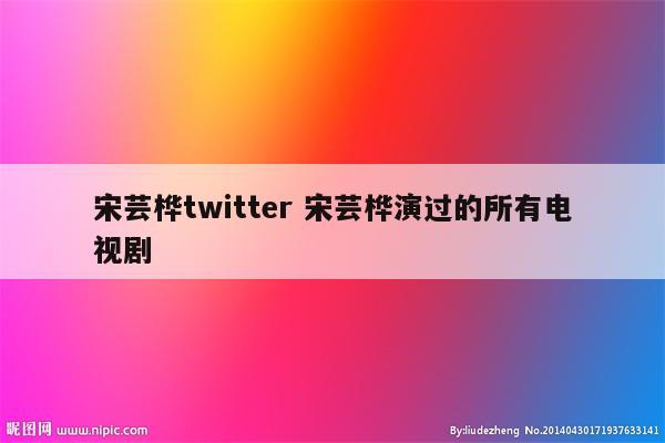 宋芸桦twitter 宋芸桦演过的所有电视剧