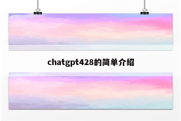 chatgpt428的简单介绍