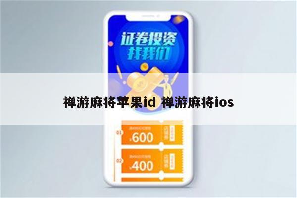 禅游麻将苹果id 禅游麻将ios