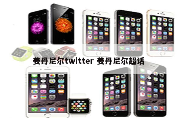 姜丹尼尔twitter 姜丹尼尔超话